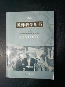 高中历史选修20世纪的战争与和平教师教学用书岳麓版【有水渍，附光盘】