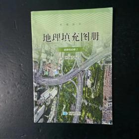 普通高中 地理填充图册 选择性必修2 区域发展【配人教版，有名字】