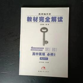 王后雄学案 教材完全解读 高中英语 必修2 RJYY【少笔迹】