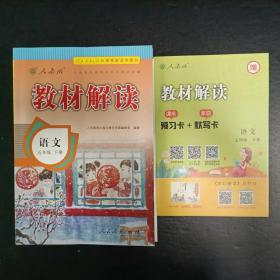 教材解读  语文 五年级下册 人教版 【赠预习卡+默写卡，未使用】