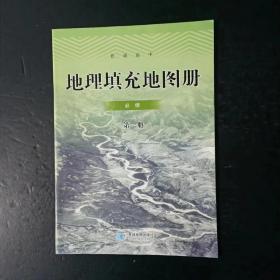 普通高中 地理填充地图册 必修 第一册【配人教版，有名字】