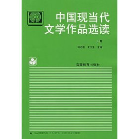 中国现当代文学作品选读.上册