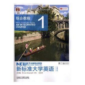 新标准大学英语综合教程第2版