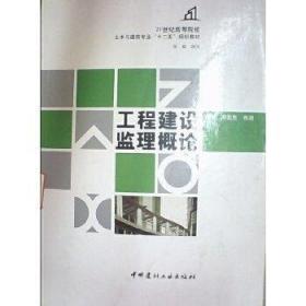 工程建设监理概论 周国恩肖湘 中国建材工业出版社 978751600