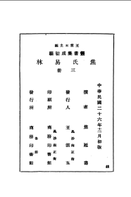 【提供资料信息服务】焦氏易林--（汉）焦延寿--商务印书馆