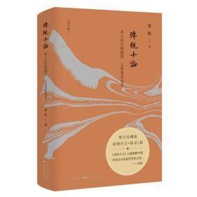 传统十论（增订珍藏版）：本土社会的制度、文化及其变革