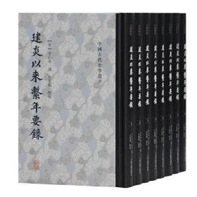 建炎以来系年要录（中国古代史学丛书 16开精装 全八册）