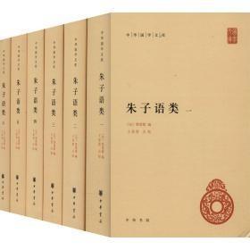 中华国学文库：朱子语类 （精装全六册）