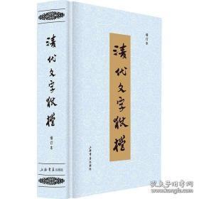 清代文字狱档(增订本 32开精装 全一册 ）