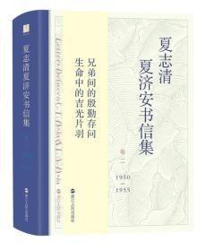 夏志清夏济安书信集（卷一 1947-1950；卷二：1950—1955）全新未拆封两册合售