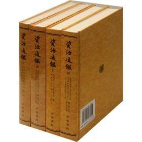 资治通鉴 中华书局 全二十册【全新精装十品】