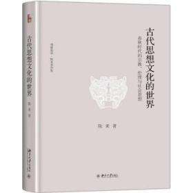 陈来作品：宋明理学+现代儒家哲学研究+古代思想文化的世界三册合售，精装未拆封