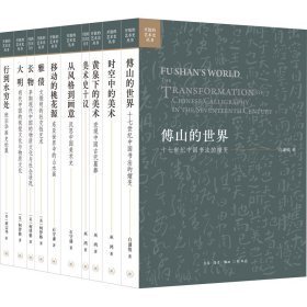 开放的艺术史（海内外艺术史研究经典著作合集 全十册）