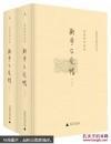 唐德刚作品集：段祺瑞政权+战争与爱情（套装上下册）+五十年代的尘埃，共四册合售