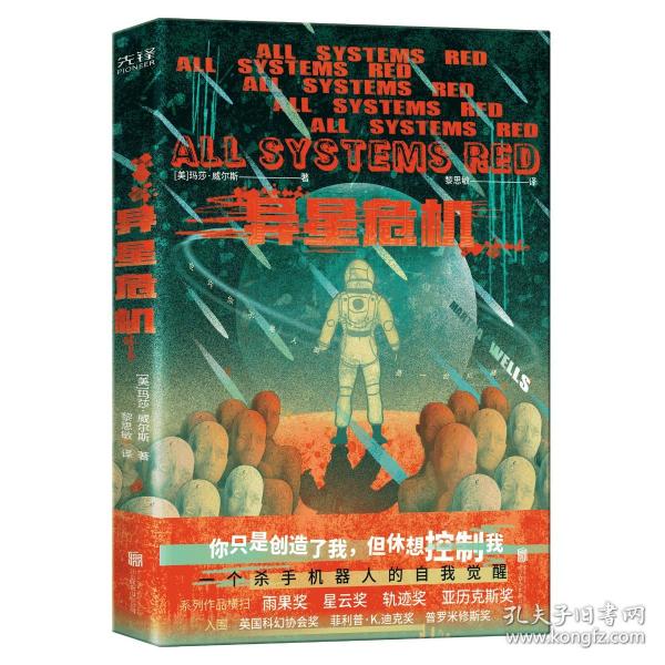 异星危机（世界科幻奖大满贯得主玛莎·威尔斯作品，横扫雨果奖、星云奖、轨迹奖）