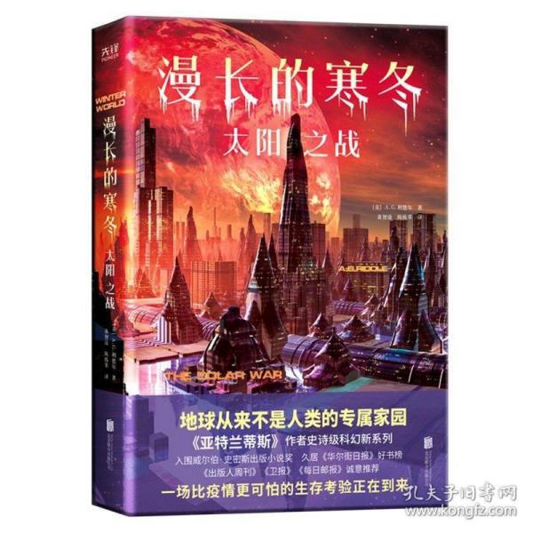 漫长的寒冬：太阳之战（“漫长的寒冬”三部曲②华丽来袭，末日求生、异星文明、生存对抗，硬科幻与太空悬疑的绝妙融合！）