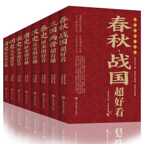 全8册春秋战国三国两晋秦史汉史唐史宋史明史清史 中国历史类书