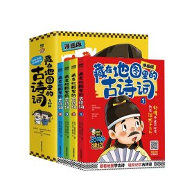 全4册藏在地图里的古诗词 漫画版 小学生课外阅读书必背古诗词