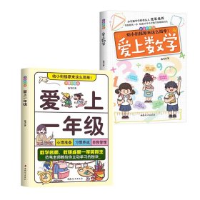 全2册 幼小衔接原来这么简单-爱上数学+爱上一年级注音彩绘版课外阅读书