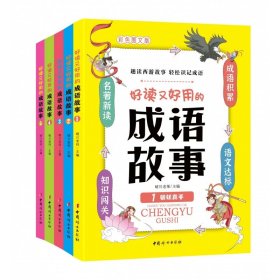 全5册好读又好用的成语故事忍者小白龙驯妖高手白虎岭大冒险王牌取经人二师兄变形记小学生课外书5-6-12岁