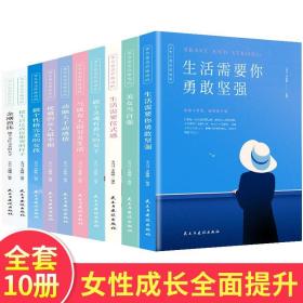 全10册美女是怎样炼成的 优雅的女人幸福美女当自强女性励志书籍