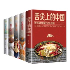 全5册 舌尖上的中国 过瘾湘菜 过瘾川菜 卤味大全 巧手拌凉菜 家常菜 菜谱食谱书 全新正版