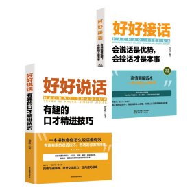 全2册 好好说话+好好接话 人际沟通技巧方法说话