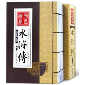 线装藏书馆-水浒传全4册文白对照 简体竖排