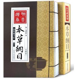 线装藏书馆 本草纲目全4册 文白对照 简体竖排