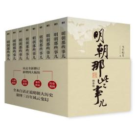 明朝那些事儿(增补版)(套装共9册)