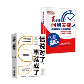 全2册 1分钟问到 关键善用提问的实用技巧+话说对了 事就成了