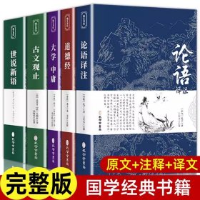 全5册 论语 道德经 大学中庸 古文观止 世说新语 正版原著原文注释译文高中生初中生青少版书籍完整版无删减国学经典