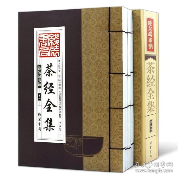 线装藏书馆茶经全集（大开本.全四卷）