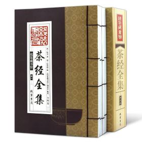 线装藏书馆 茶经全集全4册