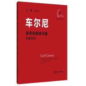 车尔尼钢琴初级练习曲：作品599