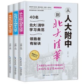 全3册 从黄冈中学到北大清华 从人到附中到北大清华 从北京四中到北大清华