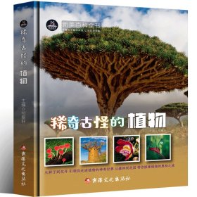 新美百科全书精装-稀奇古怪的植物 精装彩图版儿童百科全书小学生6-12岁一二三四五六年级课外阅读书