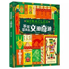 不可思议的文明奇迹 精装绘本 小学生一二三四五六年级课外阅读书 6-12岁