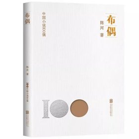 布偶 中国小说100强 全新正版平装