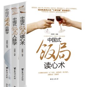 中国式饭局人脉学读心术酒局应酬学书 华夏酒桌文化社交礼仪心法全三册