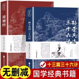 全2册 孙子兵法三十六计 道德经 原文白话文译文注释