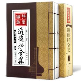 道德经全集全4册正版原文线装书籍成人版读物