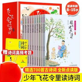 飞花令里读诗词全10册 带高频考题集锦 8-15岁 青少年中小学生课外阅读诗词