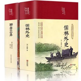 全2册 聊斋志异+儒林外史 白话文言文小学生初中生阅读课外书精装版