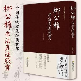 柳公权书法真迹欣赏 精装版玄秘塔碑金刚金神策军碑蒙诏帖辱问帖伏审帖