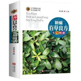 新编百草良方实用图谱