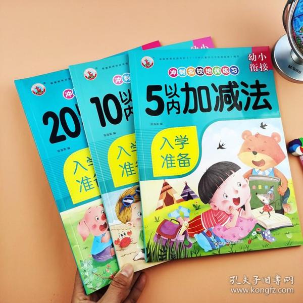 10以内加减法/幼小衔接冲刺名校培优练习