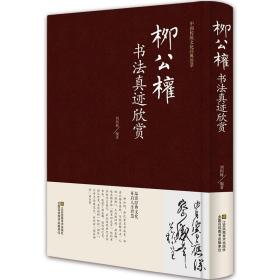 柳公权书法真迹欣赏 精装版玄秘塔碑金刚金神策军碑蒙诏帖辱问帖伏审帖