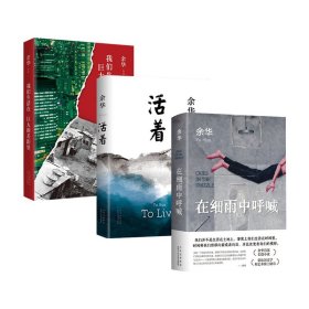 全3册 活着+在细雨中呼喊+我们生活在巨大的差距里 现当代散文集随笔书籍 正版 精装版