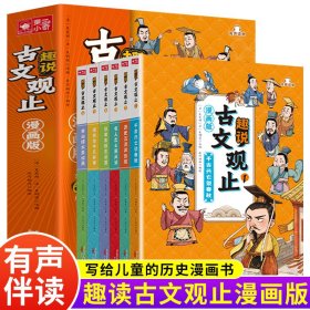 全6册趣说古文观止漫画版 附带思维导图有声伴读儿童中小学生课外阅读书